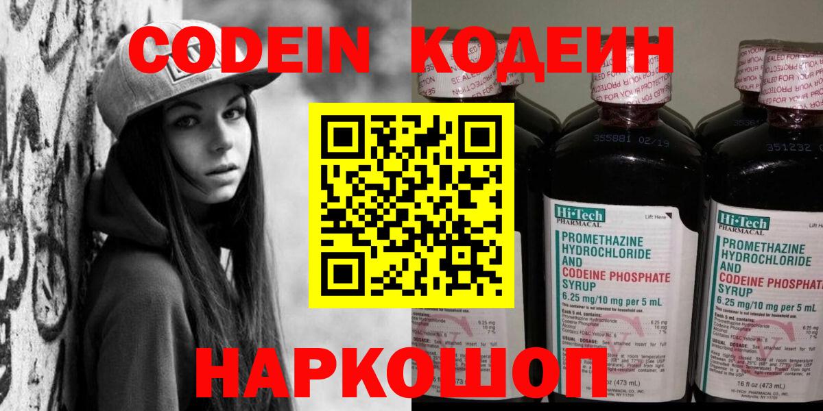 Кодеин Purple Drank  Кодеин напиток Lean (лин)  Нальчик  Вход с VPN 