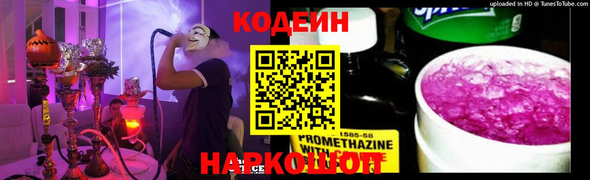 Codein напиток Lean (лин) Нальчик